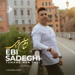 دانلود آهنگ تمام من تویی از ابی صادقی