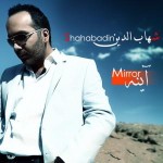 دانلود آهنگ اینه از شهاب الدین
