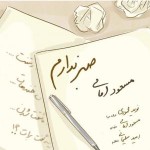 دانلود آهنگ صبر ندارم از مسعود امامی
