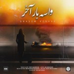 دانلود آهنگ واسه بار اخر از قاسم افشار