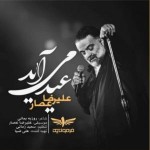 دانلود آهنگ عید می اید از علیرضا عصار