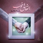 دانلود آهنگ اتفاق خوب از نیما علامه