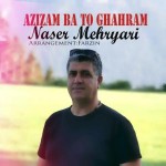 دانلود آهنگ عزیزم با تو قهرم از ناصر مهریاری