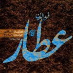 دانلود آهنگ حیرت  از وحید تاج