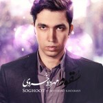 دانلود آهنگ یاد تو از مهرداد خسروی