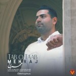 دانلود آهنگ تب و تاب  از محمد مهراج