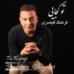 دانلود آهنگ تو کجایی از فرهنگ قیصری