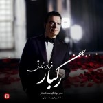 دانلود آهنگ رگبار از فرهاد بشارتی