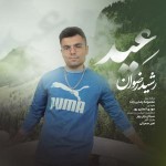 دانلود آهنگ عید از رشید رضوان