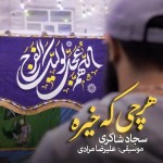 دانلود آهنگ هر چی که خیره از سجّاد شاکری