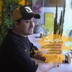 دانلود آهنگ خوب شد از علیرضا صالحی