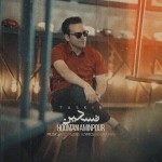 دانلود آهنگ تسکین از هومن امین پور