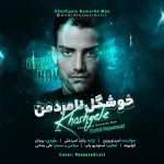 دانلود آهنگ خوشگل نامرد من از امید نوروزی