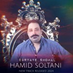 دانلود آهنگ دریای شمال از حمید سلطانی