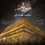 دانلود آهنگ حرف دلم از محمد کوهرخی
