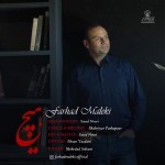 دانلود آهنگ هیچ از فرهاد ملکی