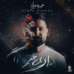 دانلود آهنگ پناه از حمید هیراد