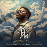 دانلود آهنگ بازآ از حسین حقیقی
