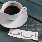 دانلود آهنگ با من بمون از کوروش بیژنی