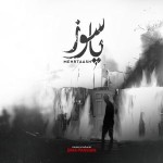 دانلود آهنگ  پاسوز از مهرتاش