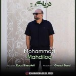 دانلود آهنگ دریای عشق از محمد مهدی لو