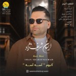 دانلود آهنگ ای عشق از ایمان شریف نژاد