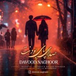 دانلود آهنگ صدای پای بودنت از داوود ناقور