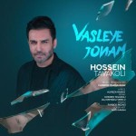 دانلود آهنگ  وصله جونم از حسین توکلی