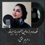 دانلود آهنگ حریم عشق از مینا مینیاتور