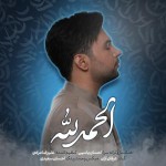 دانلود آهنگ الحمدلله (تیتراژ برنامه ی هلال) از احسان یاسین