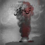 دانلود آهنگ تن ها در آتش از آیدین نورمحمدی