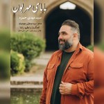 دانلود آهنگ بابای مهربون از سید مهدی حمزه