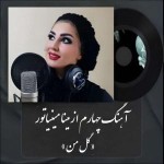 دانلود آهنگ گل من از مینا مینیاتور