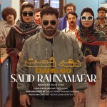 دانلود آهنگ  دهه ۶۰ از سعید رهنمافر