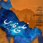 دانلود آهنگ خلیج فارس از علیرضا آرام