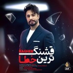 دانلود آهنگ قشنگ ترین خطا از راغب