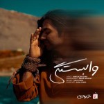 دانلود آهنگ وابستگی از شارومین