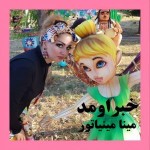 دانلود آهنگ خبر اومد از مینا مینیاتور