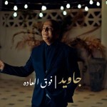 دانلود آهنگ فوق العاده از جاوید