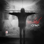 دانلود آهنگ کوچیکه دنیا  از شارومین