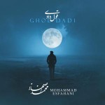 دانلود آهنگ  قول دادی از محمد اصفهانی