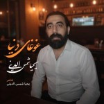 دانلود آهنگ غوغای دنیا از یحیا شمس الدینی
