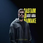 دانلود آهنگ دستم بی نمکه از آصف آریا