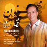 دانلود آهنگ مجنون عاشق از سروش یکتا