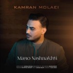 دانلود آهنگ منو نشناختی از کامران مولایی