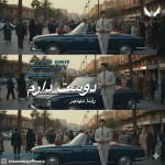 دانلود آهنگ دوست دارم از رضا مهاجر