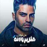 دانلود آهنگ دنیای من از علی فولادی