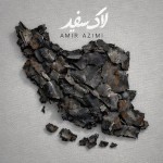 دانلود آهنگ لاک سفید از امیر عظیمی