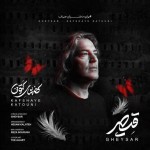 دانلود آهنگ کفشهای کتونی از قیصر