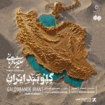 دانلود آهنگ گلوبند ایران از علیرضا قربانی